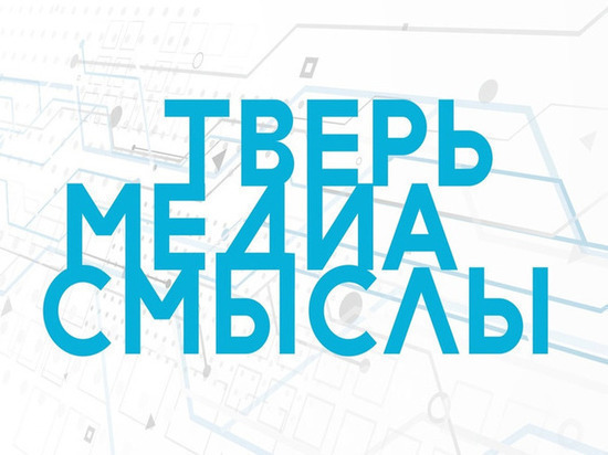 Стартовала регистрация на осенний форум «Медиасмыслы» в Твери Форум "Медиасмыслы" пройдет на базе ТвГУ
