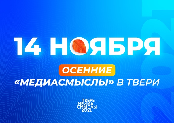 Образовательный форум "Медиасмыслы" стартует в Твери Образовательный форум "Медиасмыслы" стартует в Твери