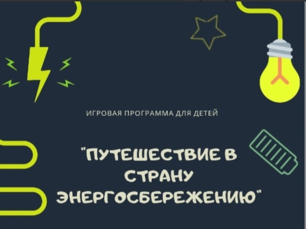 ДК Литвинки приглашает отправиться в страну Энергосбережению ДК Литвинки приглашает отправиться в страну Энергосбережению