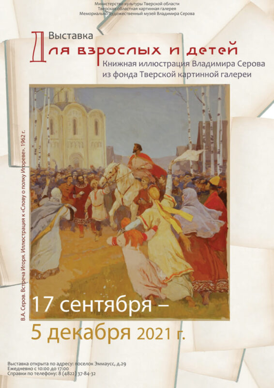 Под Тверью в музее Серова продолжает работу выставка книжных иллюстраций
