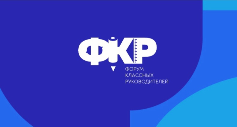 В Москве впервые пройдет Форум классных руководителей В Москве впервые пройдет Форум классных руководителей