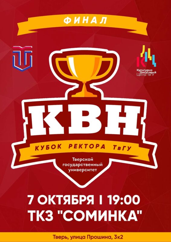 В Твери пройдет финал студенческой лиги КВН "Кубок ректора"