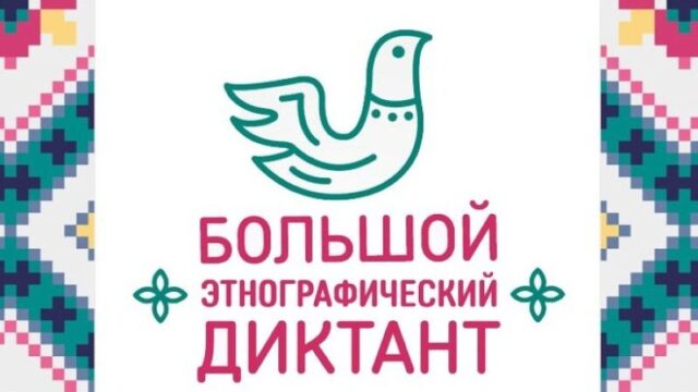 В Тверской области пройдет Большой этнографический диктант