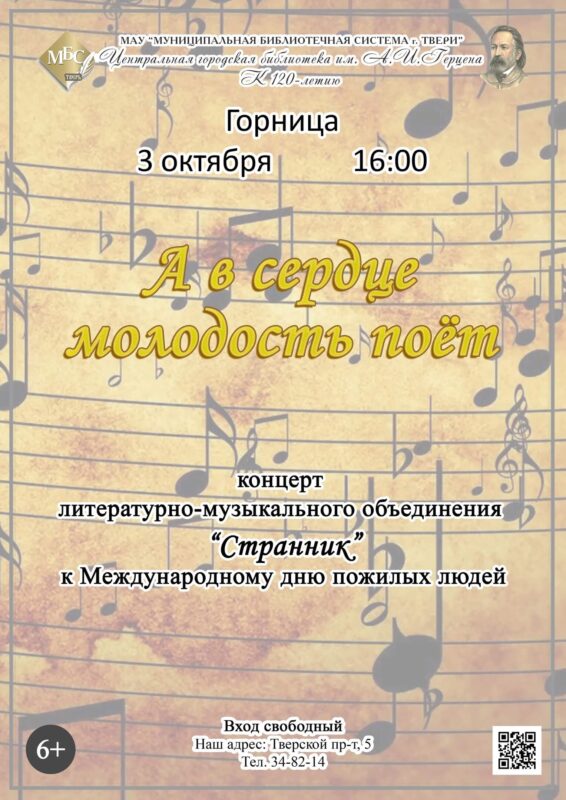В тверской библиотеке Герцена состоится концерт «А в сердце молодость поёт»