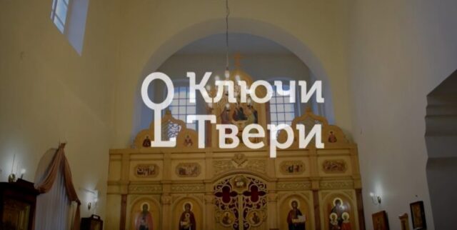 "Ключи Твери": история храма в честь иконы Божией Матери при клинике В.П. Аваева