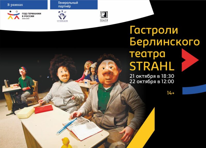 В Тверь с гастролями приедет Берлинский театр Strahl