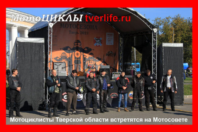 МотоЦиклы: Мотоциклисты Тверской области встретятся на Мотосовете МотоЦиклы: Мотоциклисты Тверской области встретятся на Мотосовете