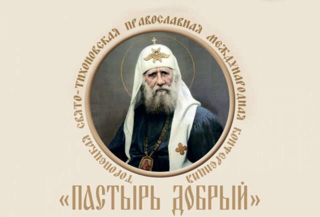 Свято-Тихоновская православная конференция «Пастырь добрый» вновь пройдет в Тверской области