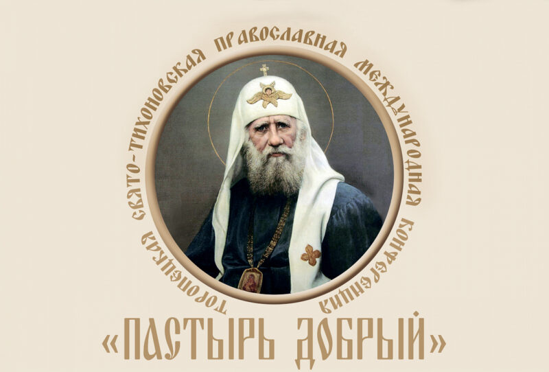 Свято-Тихоновская православная конференция «Пастырь добрый» вновь пройдет в Тверской области Свято-Тихоновская православная конференция «Пастырь добрый» вновь пройдет в Тверской области