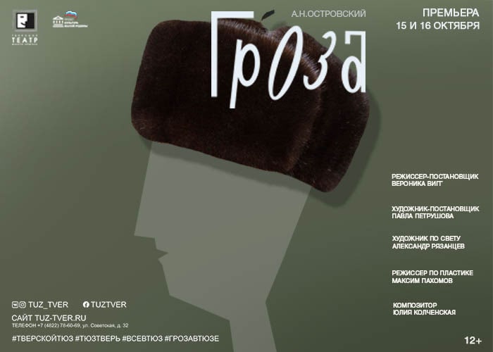 Тверской театр юного зрителя приглашает на премьеру спектакля «Гроза» по пьесе Островского