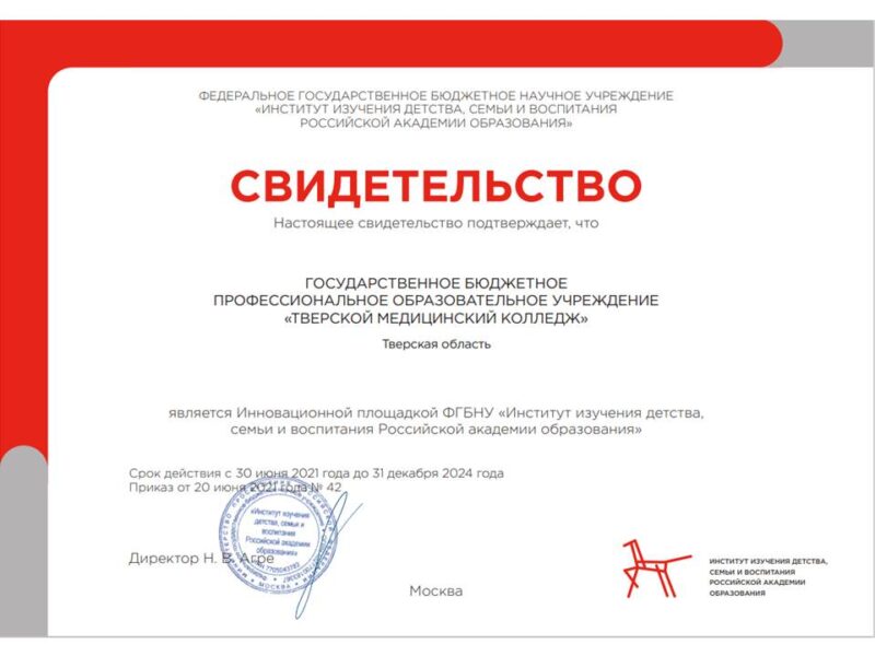 Тверской медицинский колледж стал инновационной площадкой Института изучения детства, семьи и воспитания для апробации научных практик