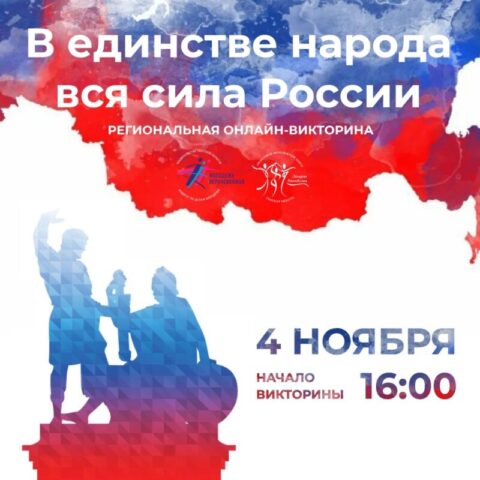 В день Народного единства пройдет онлайн-викторина В день Народного единства пройдет онлайн-викторина