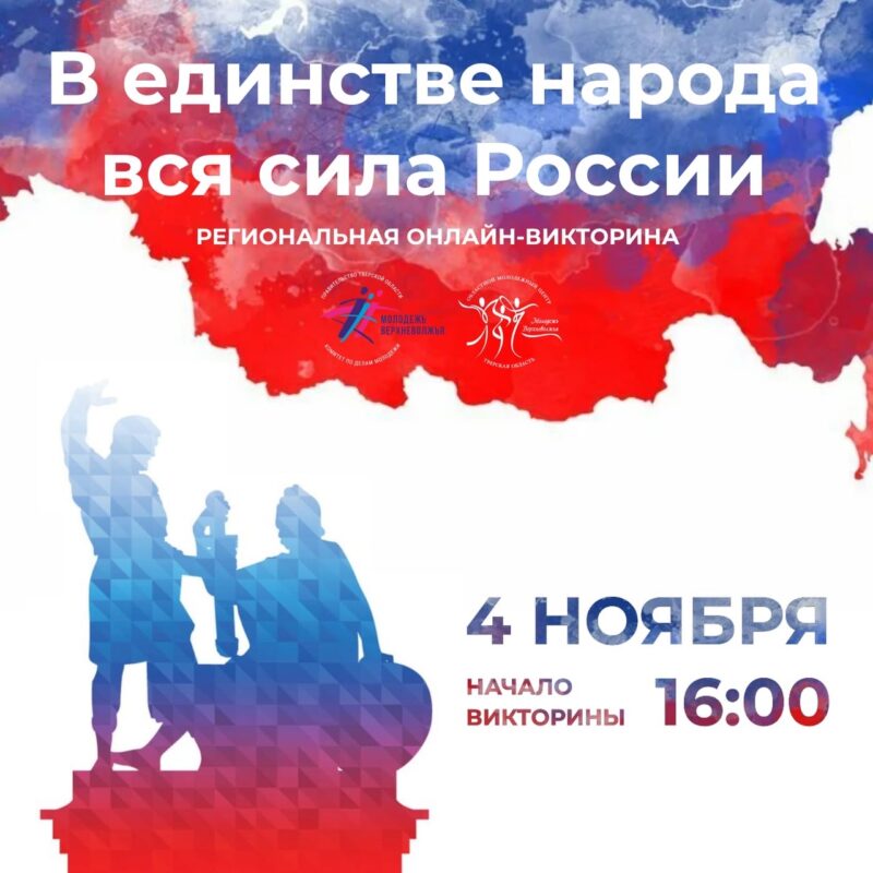 В день Народного единства пройдет онлайн-викторина В день Народного единства пройдет онлайн-викторина