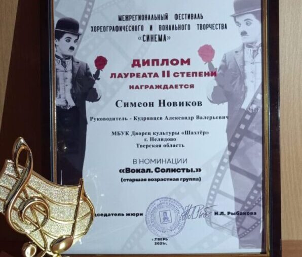 Нелидовский певец стал лауреатом Межрегионального фестиваля "Синема - 2021" Нелидовский певец стал лауреатом Межрегионального фестиваля "Синема - 2021"