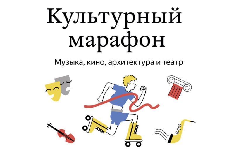 Тверские учителя и школьники могут стать участниками всероссийского «Культурного марафона» Тверские учителя и школьники могут стать участниками всероссийского «Культурного марафона»