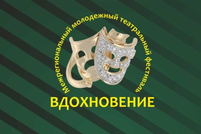 В Тверскую область возвращается "Вдохновение"