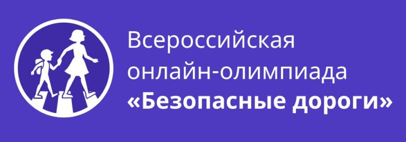 До 28 ноября продлена Всероссийская онлайн-олимпиада «Безопасные дороги» До 28 ноября продлена Всероссийская онлайн-олимпиада «Безопасные дороги»