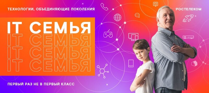 В Тверь возвращается просветительский проект «Ростелекома» «IT-семья» В Тверь возвращается просветительский проект «Ростелекома» «IT-семья»
