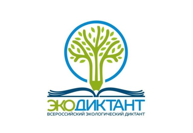 В тверской Горьковке пройдет Всероссийский экологический диктант В тверской Горьковке пройдет Всероссийский экологический диктант