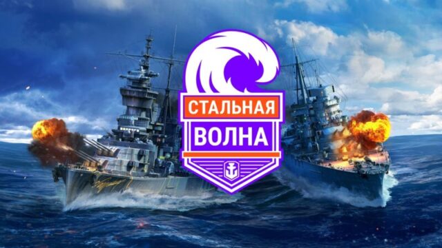 При поддержке World of Warships и тарифа «Игровой» от «Ростелекома» пройдет военно-морской турнир При поддержке World of Warships и тарифа «Игровой» от «Ростелекома» пройдет военно-морской турнир