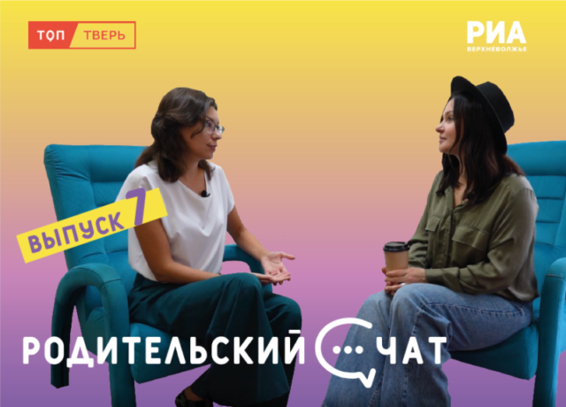 Кофе с психологом: новый выпуск "Родительского чата" ответит на вопросы взрослых о детях