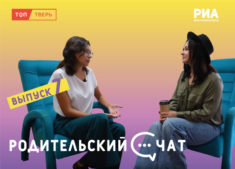 Кофе с психологом: новый выпуск "Родительского чата" ответит на вопросы взрослых о детях Кофе с психологом: новый выпуск "Родительского чата" ответит на вопросы взрослых о детях