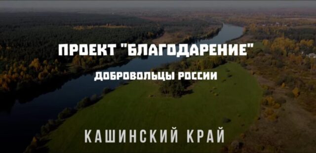 Жители Кашинского района получили грант в конкурсе "Доброволец России 2020"