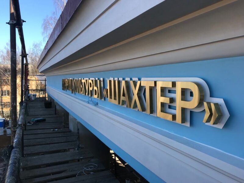 В Нелидово продолжается реконструкция ДК "Шахтер" В Нелидово продолжается реконструкция ДК "Шахтер"