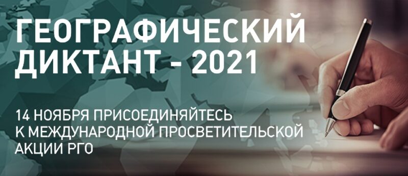 В тверской библиотеке Герцена пройдет акция «Географический диктант-2021»