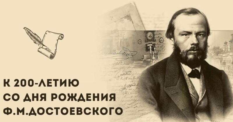 Верхневолжье отметит 200-летие со дня рождения Федора Михайловича Достоевского Верхневолжье отметит 200-летие со дня рождения Федора Михайловича Достоевского