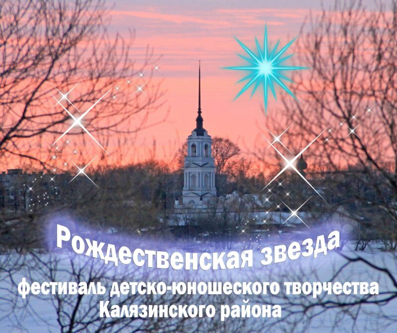 В Калязинском районе начался прием заявок на фестиваль «Рождественская звезда» В Калязинском районе начался прием заявок на фестиваль «Рождественская звезда»