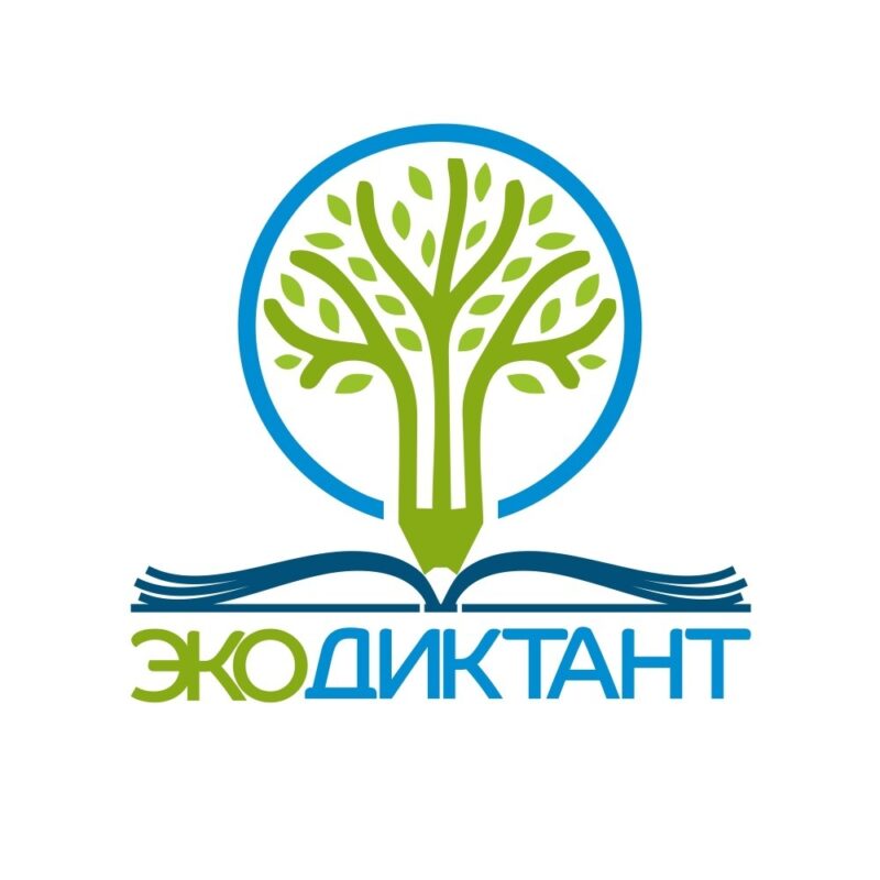 В Верхневолжье пройдет Всемирный экодиктанкт Жители Верхневолжья могут проверить свою экологическую грамотность на диктанте «ЭкоТолк»