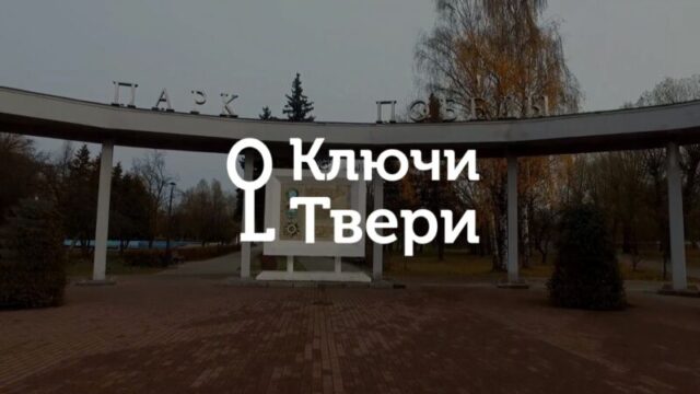 Ключи Твери: история парка Победы