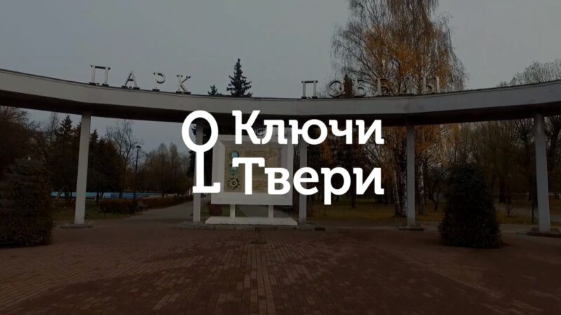 Ключи Твери: история парка Победы Ключи Твери: история парка Победы