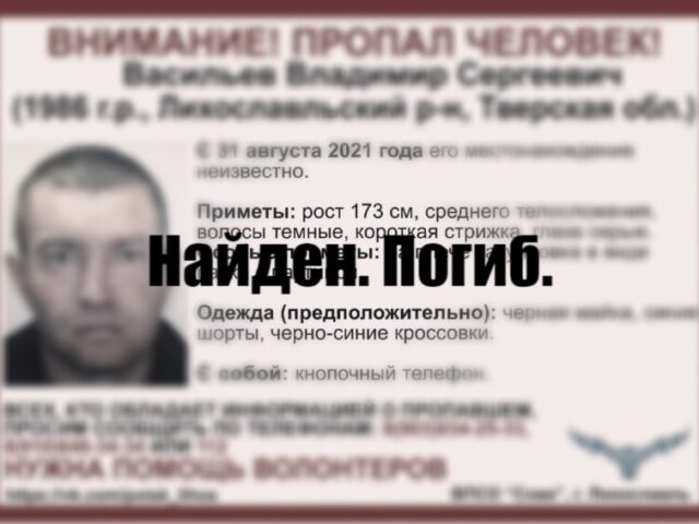 Пропавший в августе житель Лихославля найден погибшим