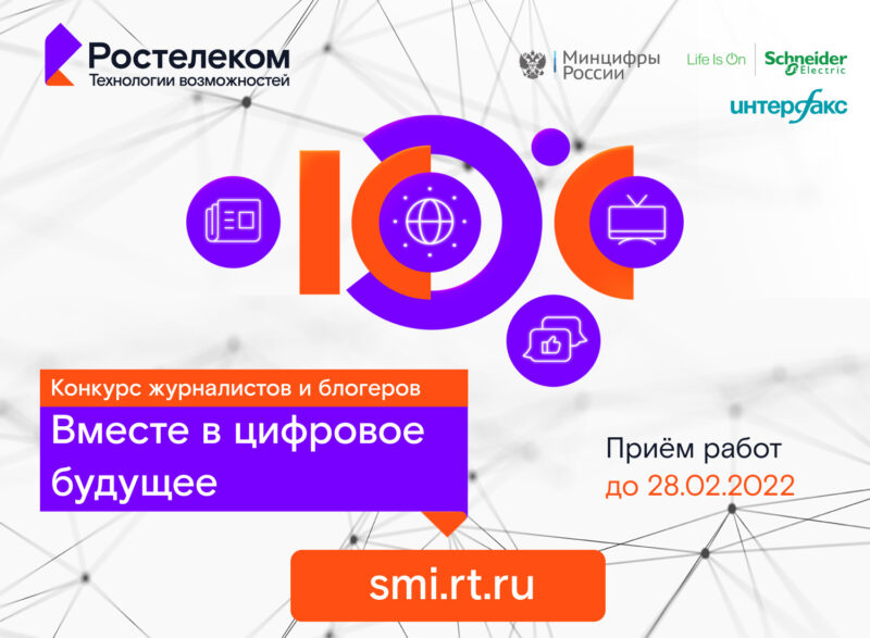 Ростелеком объявил о старте конкурса «Вместе в цифровое будущее» Ростелеком объявил о старте конкурса «Вместе в цифровое будущее»