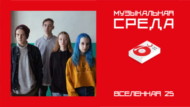 Музыкальная среда. Вселенная 25 Музыкальная среда. Вселенная 25