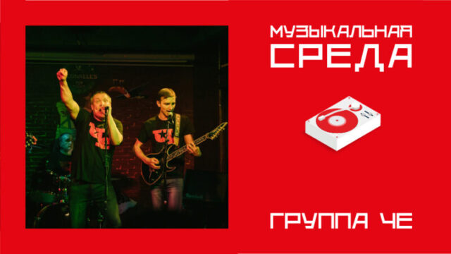 Музыкальная среда. Группа ЧЕ Музыкальная среда. Группа ЧЕ