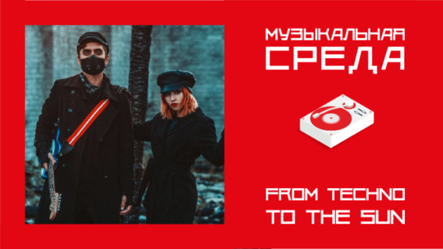 Музыкальная среда. From Techno To The Sun Музыкальная среда. From Techno To The Sun