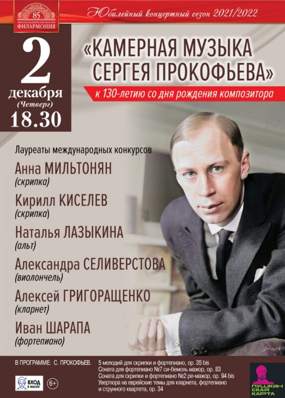 Тверская филармония приглашает на концерт камерной музыки Сергея Прокофьева