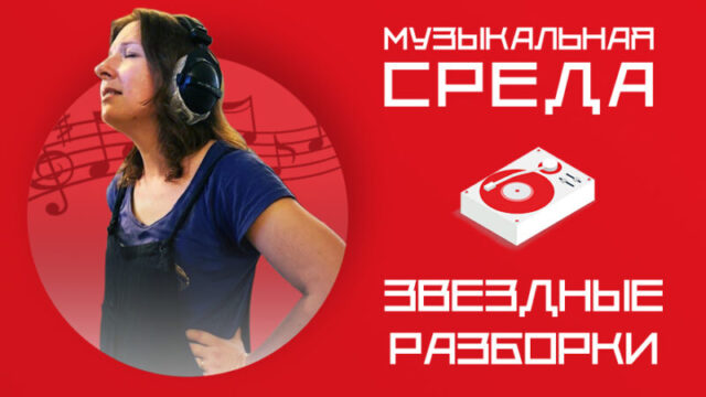 Звездные разборки. Как композитор из Бежецка получила ТЭФИ