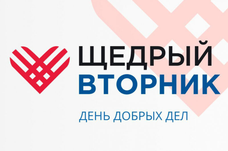 Тверская область присоединится к всемирному дню благотворительности Тверская область присоединится к всемирному дню благотворительности