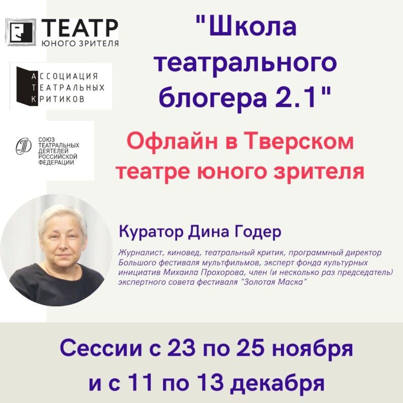 В Тверском ТЮЗе откроется школа театрального блогера