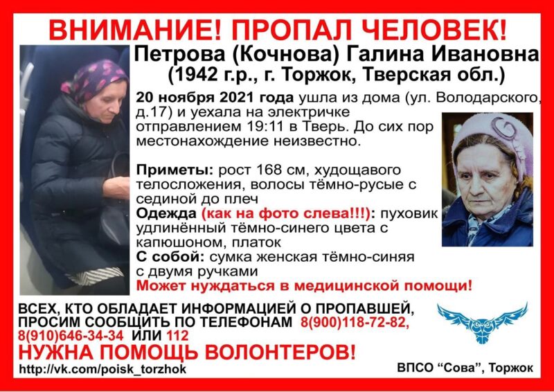 В Тверской области волонтеры просят о помощи в поисках 79-летней бабушки