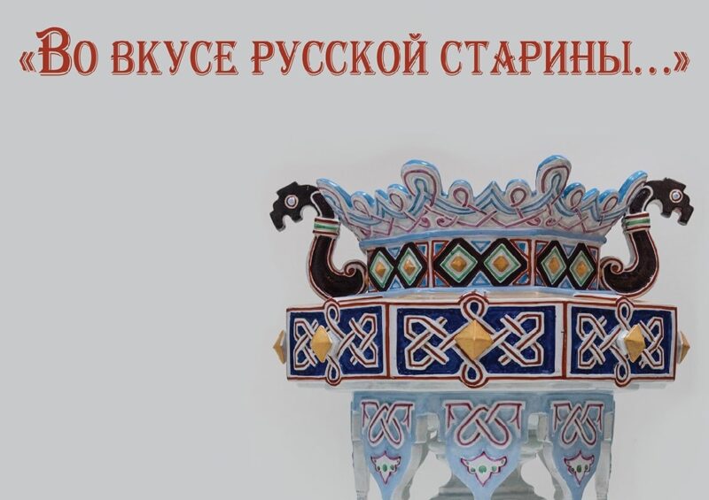 Тверской императорский дворец приглашает на выставку «Во вкусе русской старины…» Тверской императорский дворец приглашает на выставку «Во вкусе русской старины…»