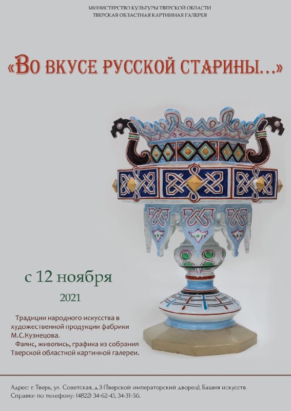 В Восточной башне Тверской картинной галереи открылась выставка «Во вкусе русской старины…»