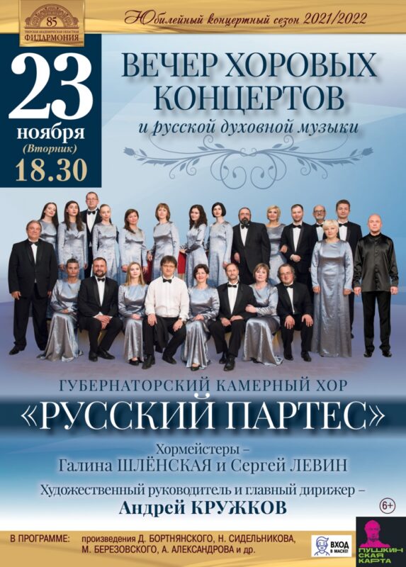 В Тверской филармонии пройдет вечер хоровых концертов и русской духовной музыки