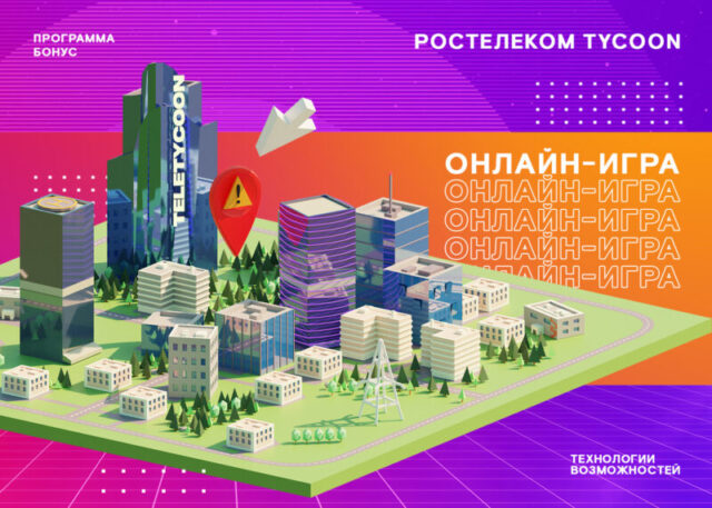 Клиентов «Ростелекома» в новой онлайн-игре Tycoon жду 250 тысяч призов Клиентов «Ростелекома» в новой онлайн-игре Tycoon жду 250 тысяч призов
