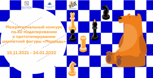 Школьники Тверской области могут принять участие в конкурсе по 3D моделированию и прототипированию Школьники Тверской области могут принять участие в конкурсе по 3D моделированию и прототипированию