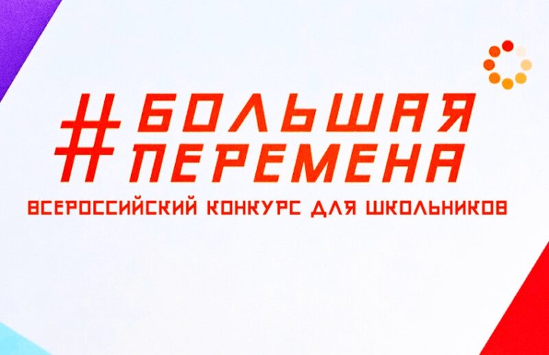Студенты из Тверской области победили во Всероссийском конкурсе Школьники и студенты Тверской области могут принять участие в конкурсе «Большая перемена»
